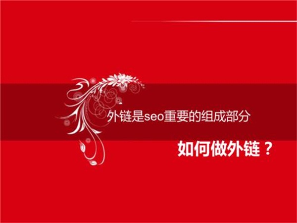 博客外链如何做？SEO博客外链有用吗？