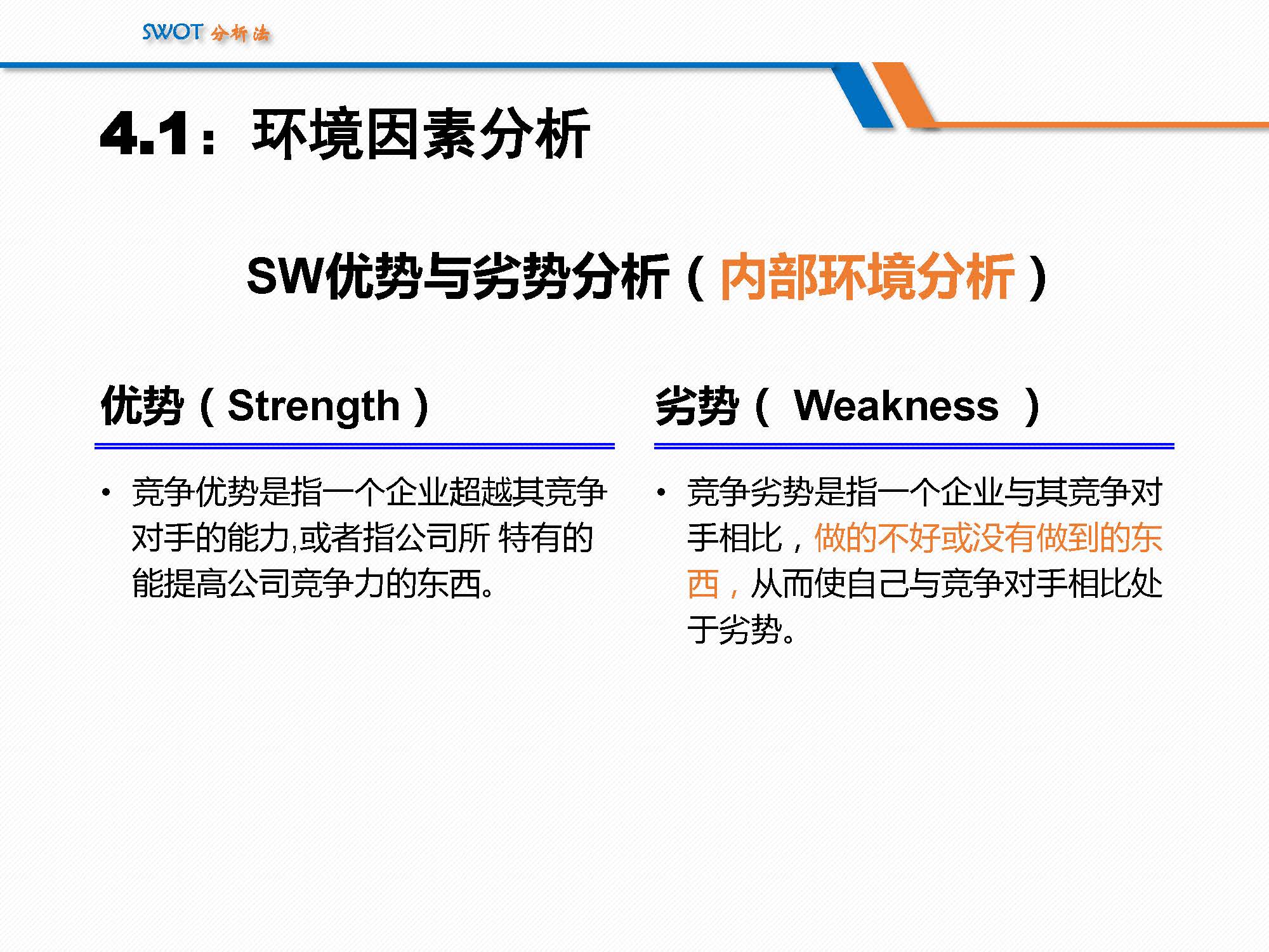 SWOT分析法经典详解