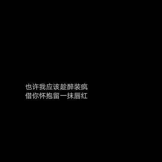 一厢情愿，有始无终