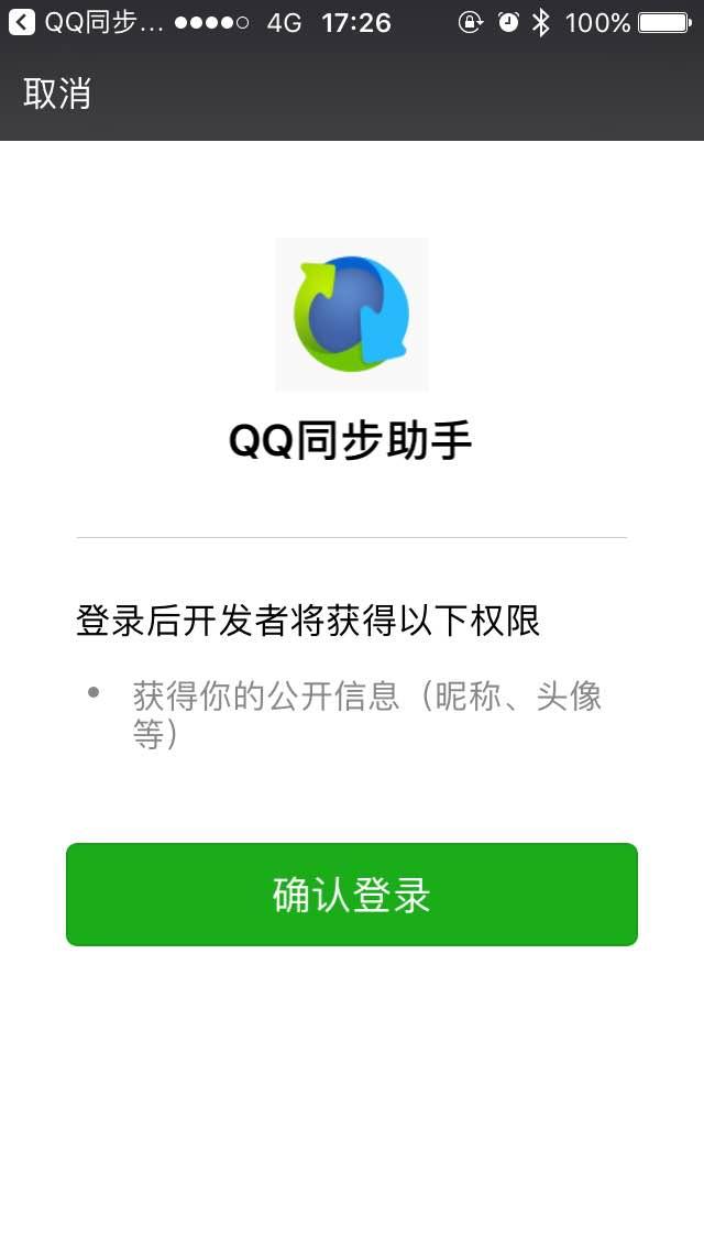 用微信+QQ同步助手保存手机通讯录（For iPhone）