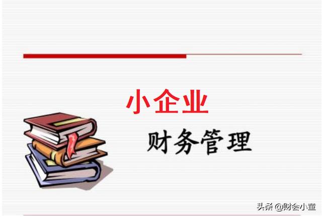 小企业也可以进行财务管理？主要把握这3个要点