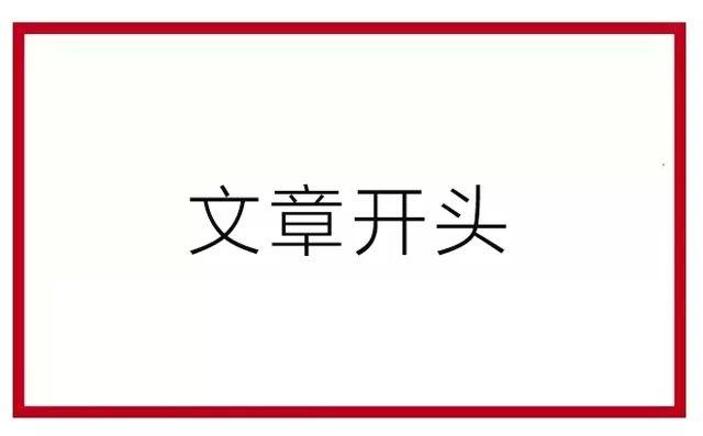 写好公家号文章开头和末了的18条发起！