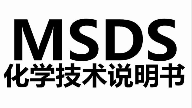 msds是什么意思（什么叫MSDS资格证书）