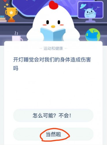 开灯睡觉会对我们的身体造成伤害吗？