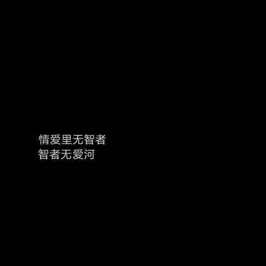 一厢情愿，有始无终