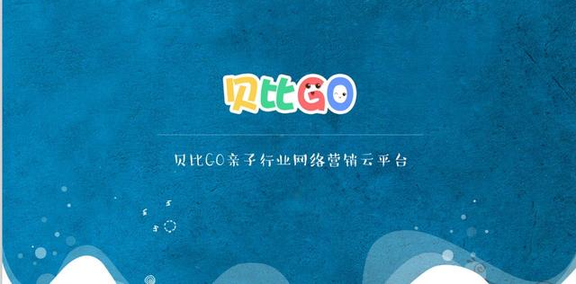 助力亲子教育机构——贝比GO打造超强机构运营管理工具