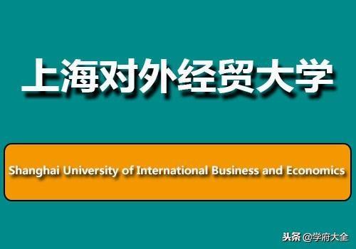上海对外经济贸易大学怎么样（上海对外经济贸