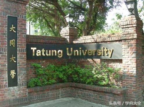 台湾大同大学（Tatung University，TTU）