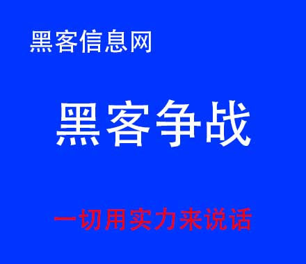 黑客可以黑手机然后监控别人吗(手机被黑客黑了怎么办)-怎么才能找到网络黑客