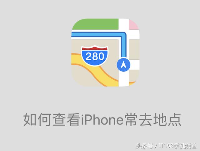 心血来潮查个岗！不用一分钟，教你如何查看iPhone的常去地点！