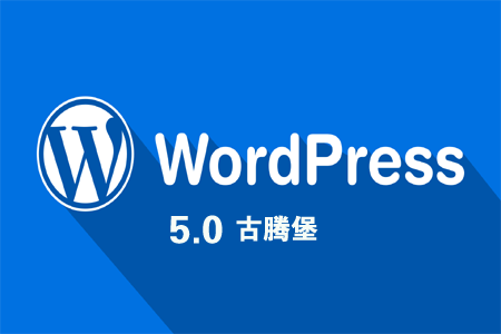 WordPress 5.0 更新，Gutenberg 编辑器怎么样？