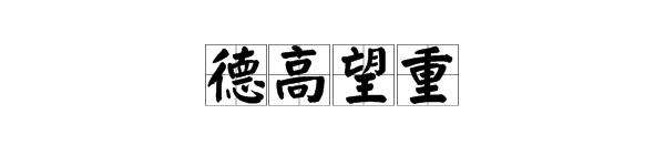 德高望重的望是什么意思？德高望重成语故事