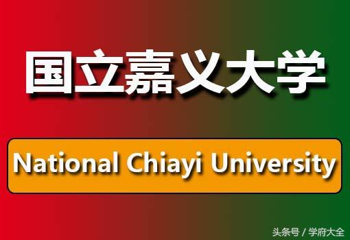台湾国立嘉义大学（National Chiayi University）
