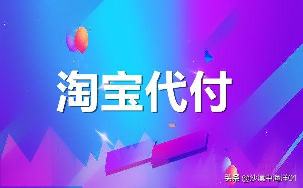 淘宝代付款？淘宝怎么让人代付款