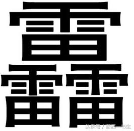 生僻字：三个马念骉biāo，三个龍怎么念