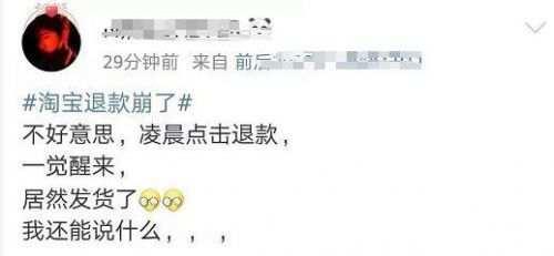 淘宝退款系统崩溃？天猫辟谣：系统稳定，对退款流程限流