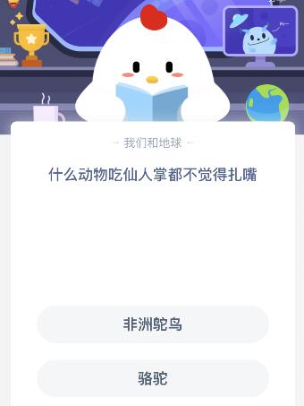 什么动物吃仙人掌都不觉得扎嘴？5月25日蚂蚁庄园课堂答案