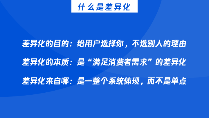 三个步调，教你拟定差别化计策