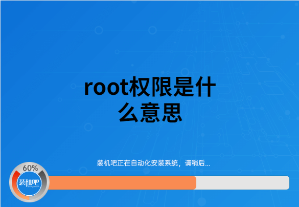 什么是root？手机提示被root是什么意思