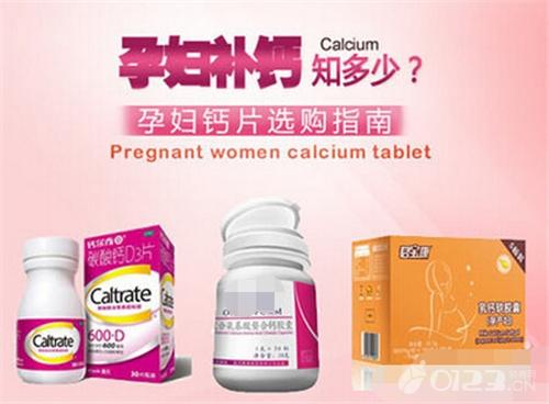 孕妇补钙分四个阶段 孕妇补钙吃什么钙片？