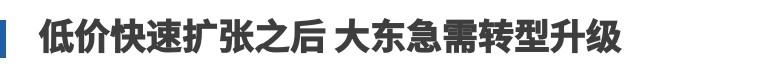 一年卖出50亿元，“白菜价”的大东女鞋要开始转型了｜鞋业头条