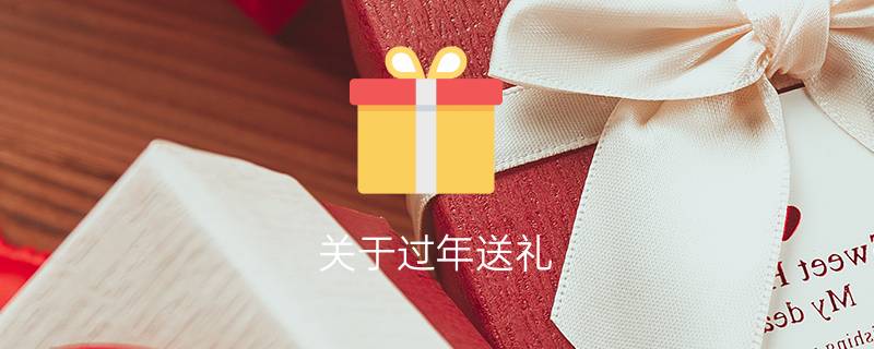 关于过年送礼(新年送礼妙品)