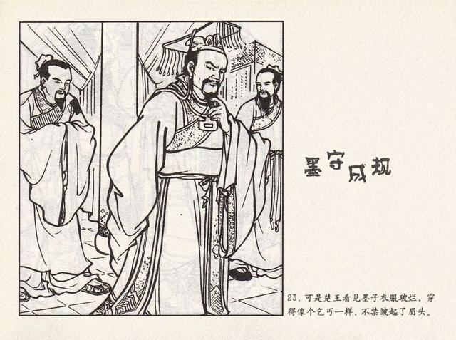 成语连环画《墨守成规》