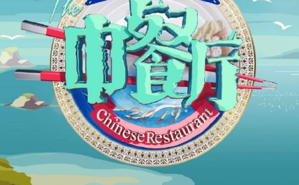 中餐厅第四季在巴东拍摄吗 中餐厅在巴东录制几天