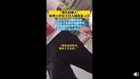 杭州失踪女子小区现网红直播 保安居民怒了