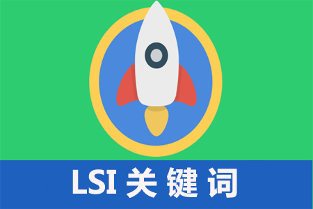 什么是LSI要害词