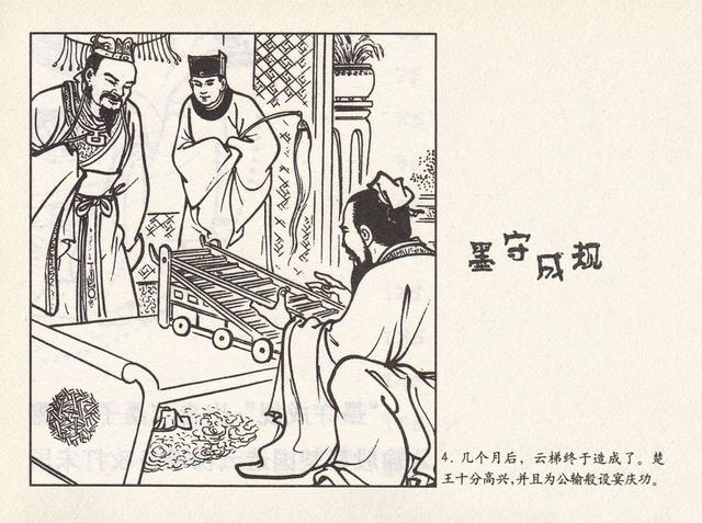 成语连环画《墨守成规》