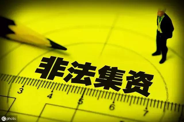了解一下什么是“非法集资”，生活中防不胜防的常见手段。