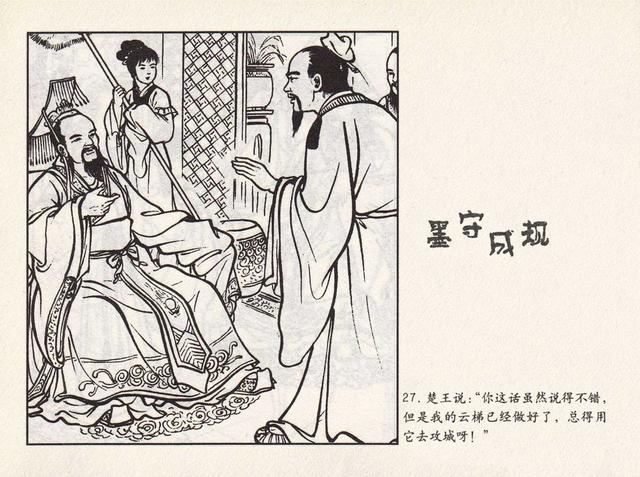 成语连环画《墨守成规》
