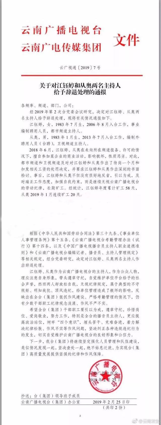 关于云南电视台主持人小咪渣江钰婷夫妇被辞退一事的处理通报