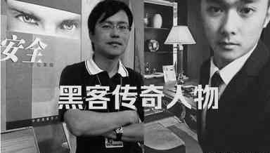 中国第一黑客，被日本永久限制入境，多次拒绝马云高薪聘请