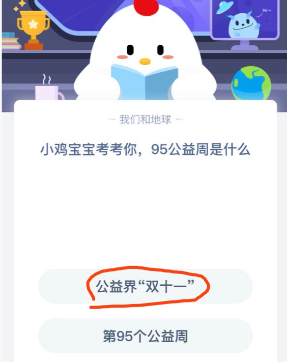 蚂蚁庄园9月4日答题答案今天 95公益周是什么？2020小鸡宝宝考考你答题答案汇总