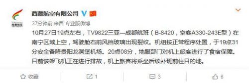 西藏航空风挡裂纹备降贵阳事件始末 西藏航空风挡为什么会出现裂纹