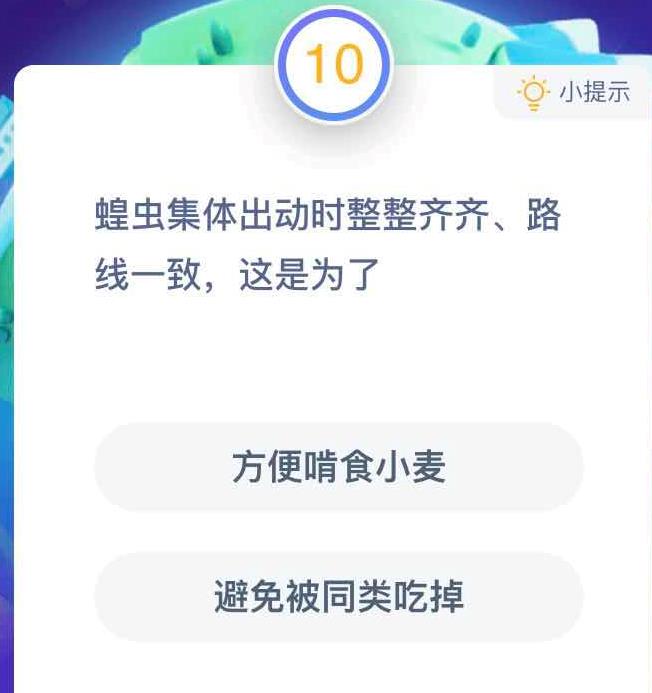 蝗虫集体出动时整整齐齐、路线一致这是为了？5月20日蚂蚁课堂答案