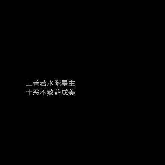 一厢情愿，有始无终