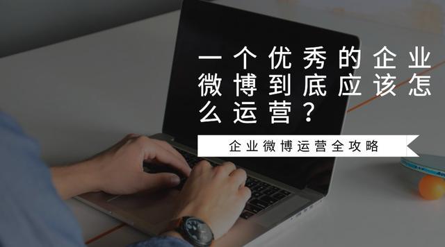 企业微博运营怎么做（企业微博营销运营流程图