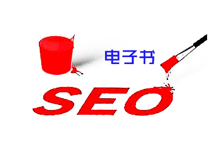 SEO电子书, 你会用它做外链吗?