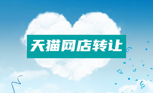 天猫网店转让的流程是怎样的？