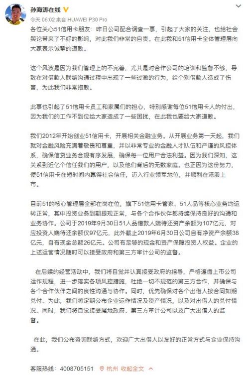 孙海涛微博致歉说了什么 孙海涛为什么致歉 51信用卡被调查最新消息