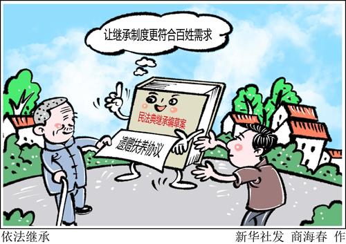 民法典继承编草案：让继承制度更符合百姓需求