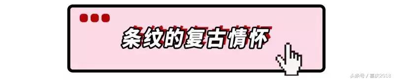 当下流行“条纹”，超级减龄哦！