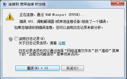 宽带连接提示错误代码651怎么解决？