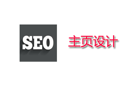 SEO怎么配置主页, 最好的主页设计与建造要领