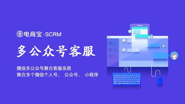 电商宝SCRM微信多公众号聚合客服系统可以解决哪些痛点？