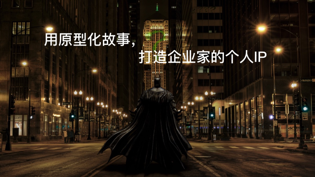 用原型化故事，打造企业家的小我私家IP