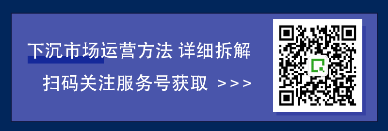 下沉市场的运营要领论 | 小镇青年的狂欢